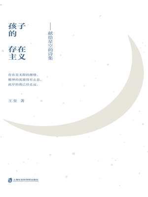 cover image of 孩子的存在主义